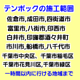 一時間以内に行ける地域を施工範囲とさせて頂いています