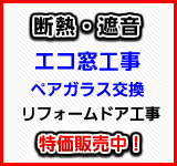 テンポックの断熱内窓工事